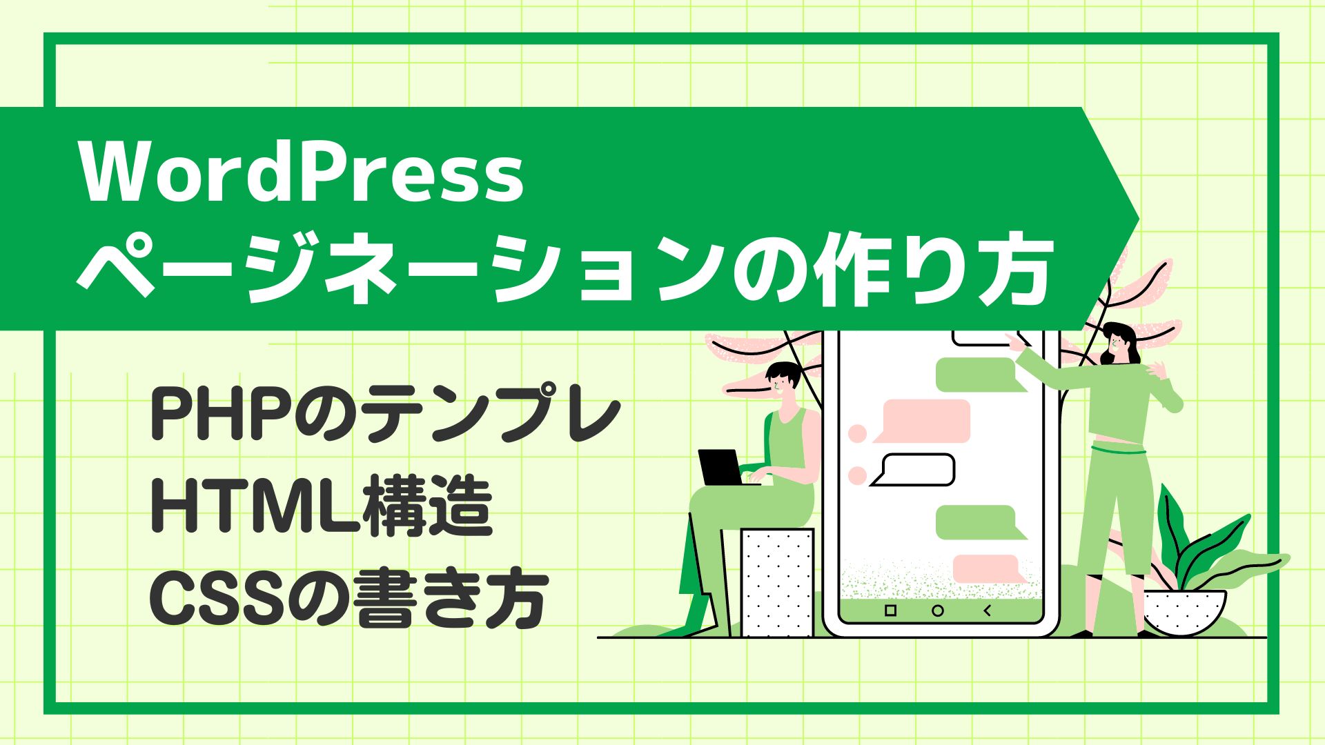 WordPress投稿アーカイブのページネーション作り方のサムネイル